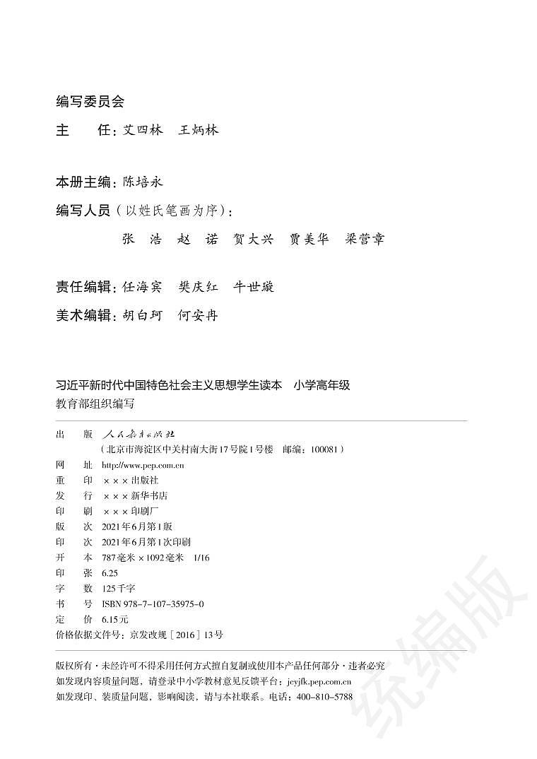 习近平新时代中国特色社会主义思想读本-小学高年级03