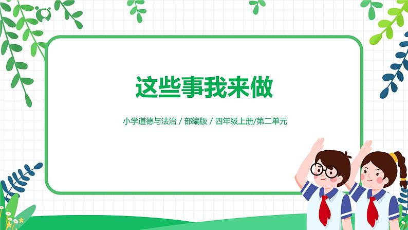 第5课《这些事我来做》第二课时课件+教案+练习01