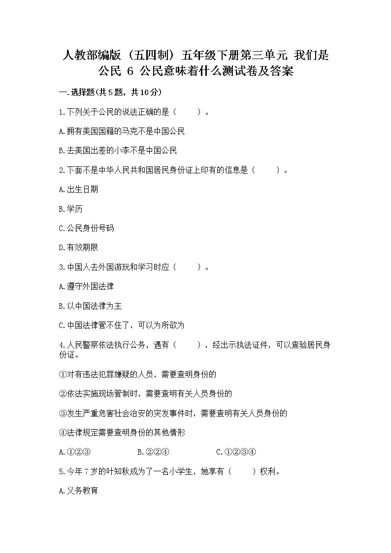 人教部编版 五年级下册第三单元 我们是公民 6 公民意味着什么测试卷及完整答案01