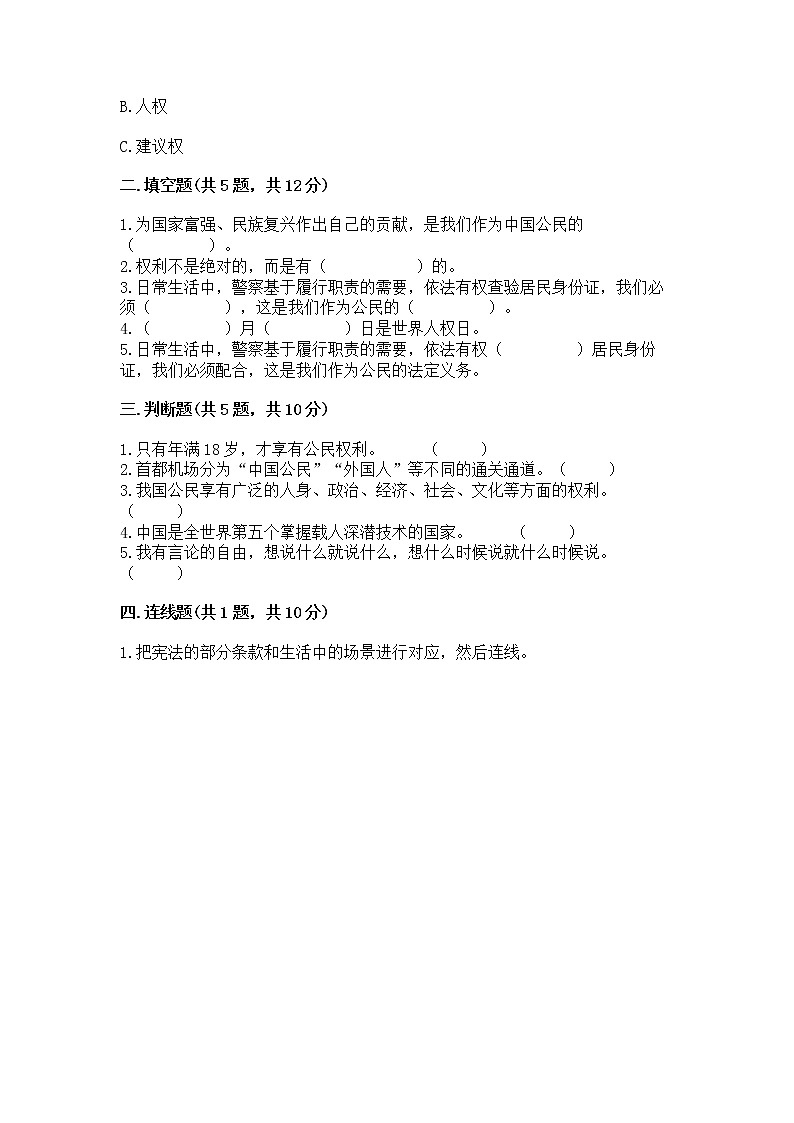 人教部编版 五年级下册第三单元 我们是公民 6 公民意味着什么测试卷及完整答案02