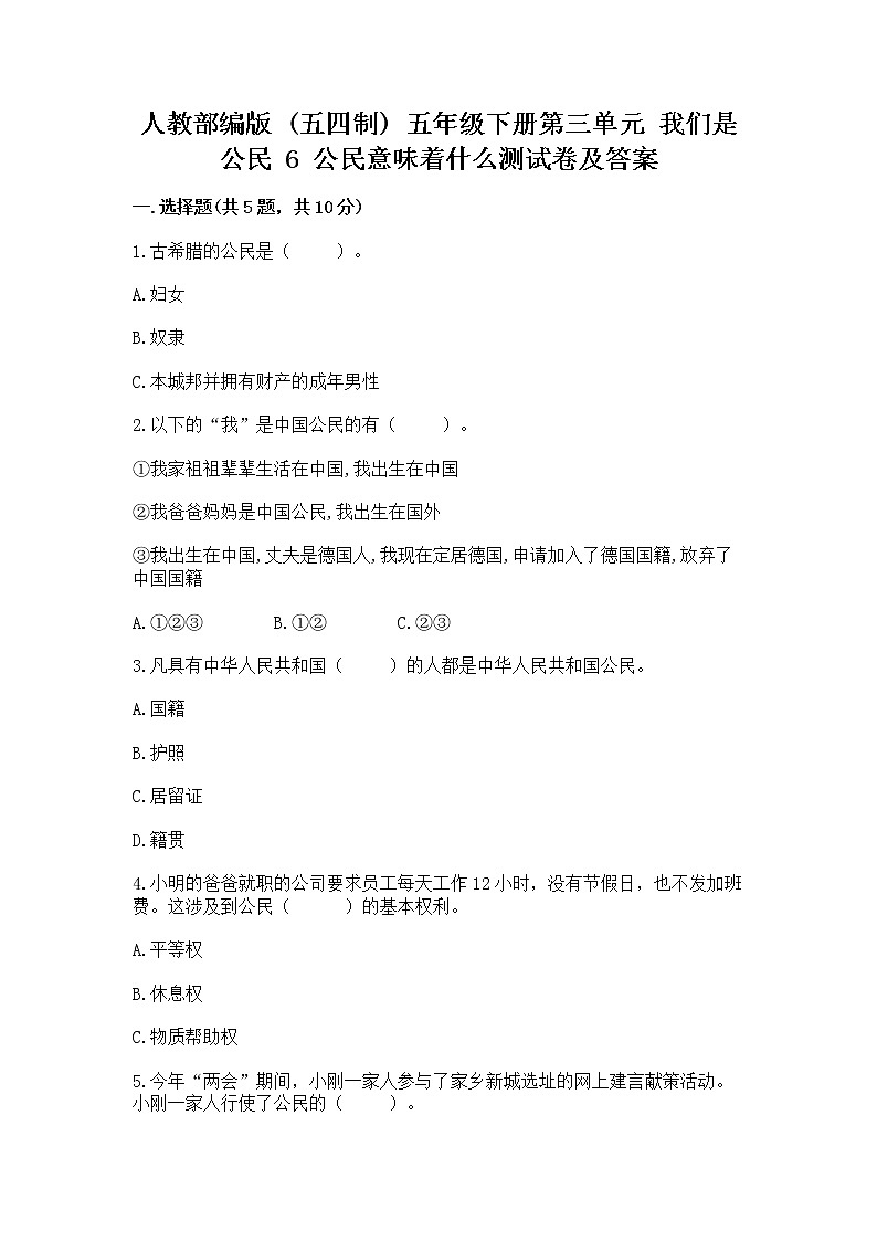 人教部编版 五年级下册第三单元 我们是公民 6 公民意味着什么测试卷【各地真题】第1页