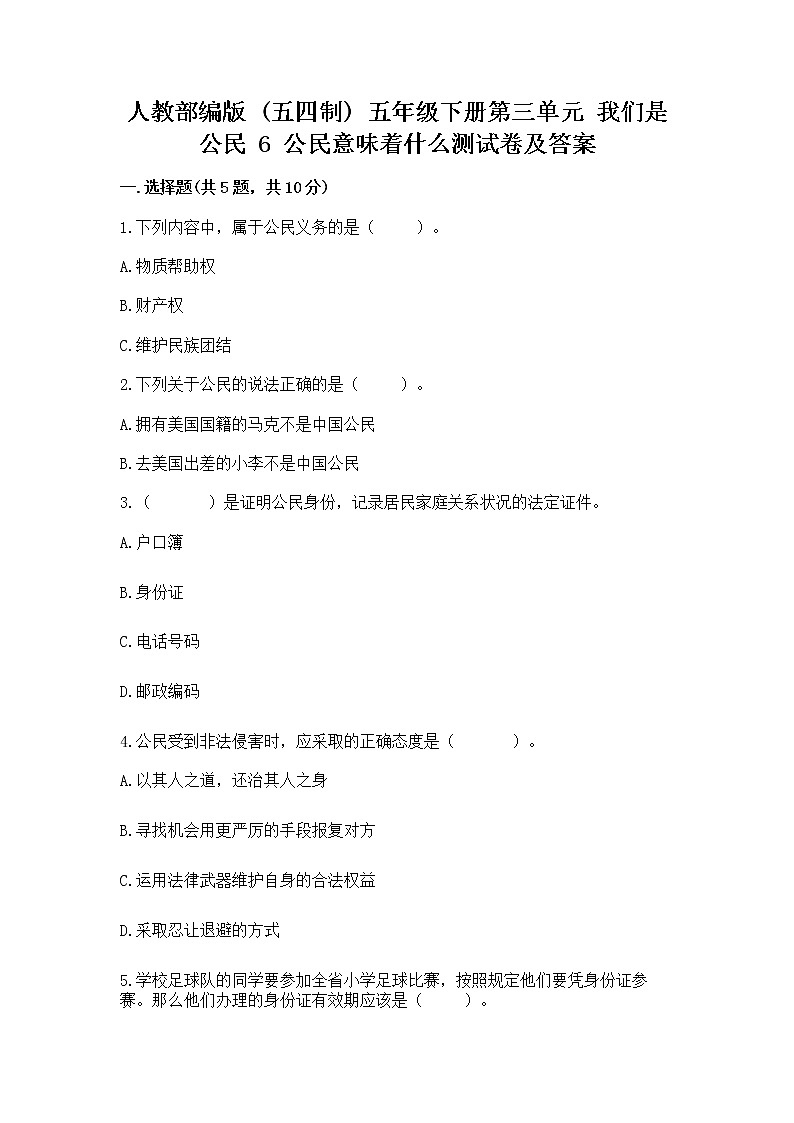 人教部编版 五年级下册第三单元 我们是公民 6 公民意味着什么测试卷附参考答案【考试直接用】第1页
