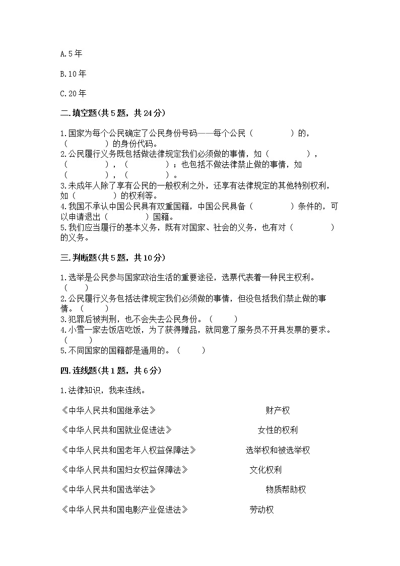 人教部编版 五年级下册第三单元 我们是公民 6 公民意味着什么测试卷附参考答案【考试直接用】第2页