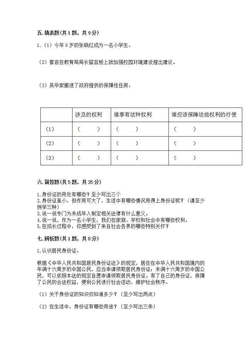 人教部编版 五年级下册第三单元 我们是公民 6 公民意味着什么测试卷附参考答案【考试直接用】第3页