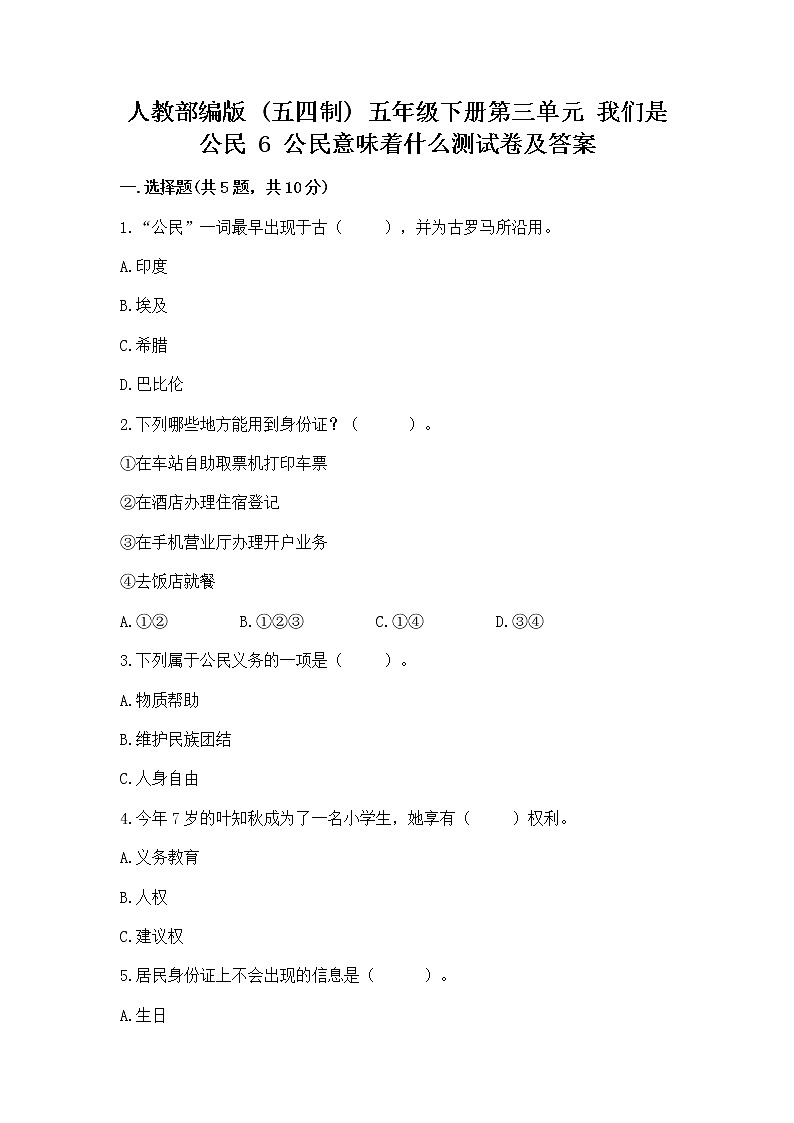 人教部编版 五年级下册第三单元 我们是公民 6 公民意味着什么测试卷带答案【轻巧夺冠】01
