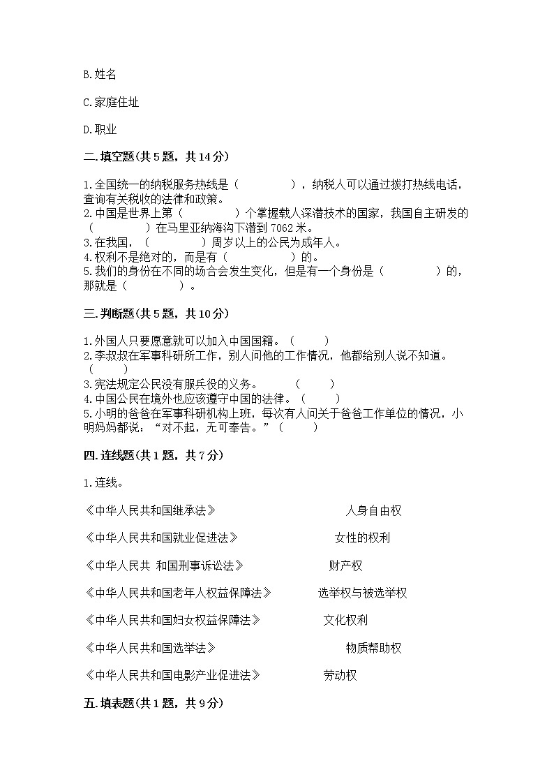 人教部编版 五年级下册第三单元 我们是公民 6 公民意味着什么测试卷带答案【轻巧夺冠】02