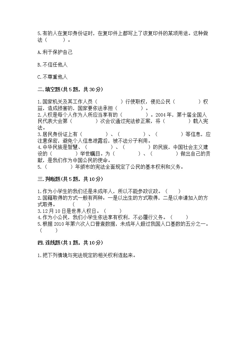 人教部编版 五年级下册第三单元 我们是公民 6 公民意味着什么测试卷附答案(基础题)第2页