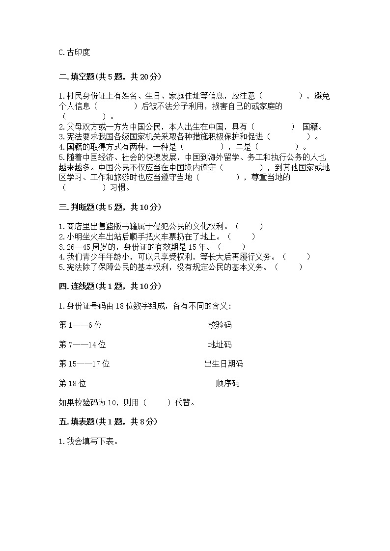 人教部编版 五年级下册第三单元 我们是公民 6 公民意味着什么测试卷带答案【研优卷】第2页