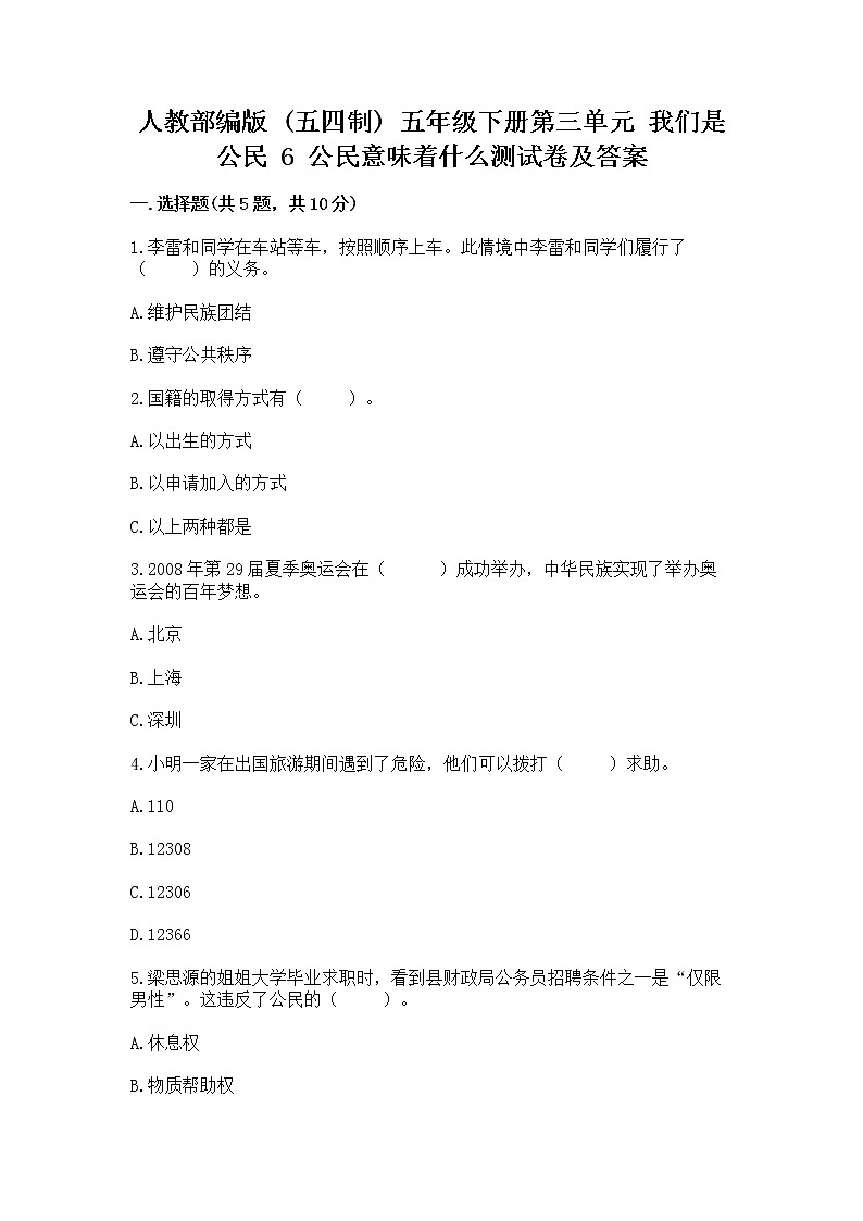 人教部编版 五年级下册第三单元 我们是公民 6 公民意味着什么测试卷及答案免费第1页