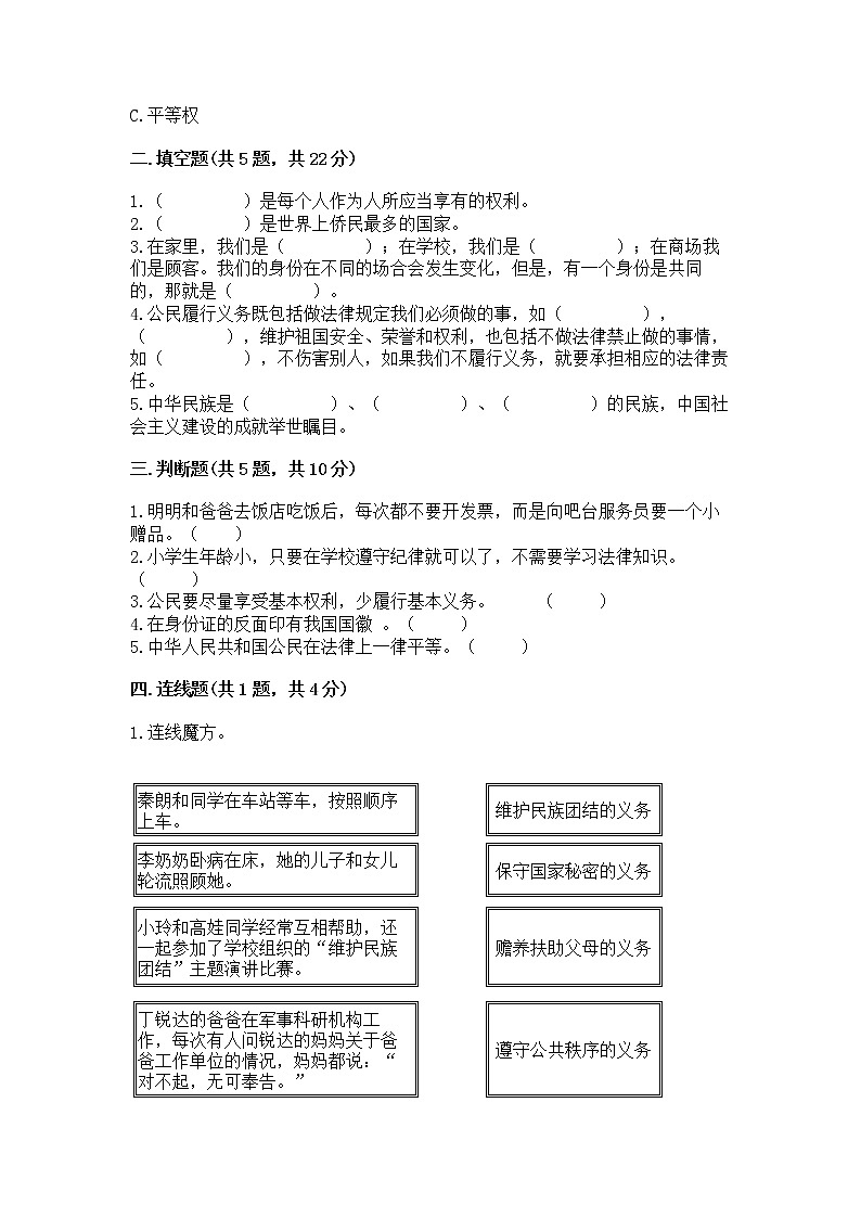 人教部编版 五年级下册第三单元 我们是公民 6 公民意味着什么测试卷及答案免费第2页