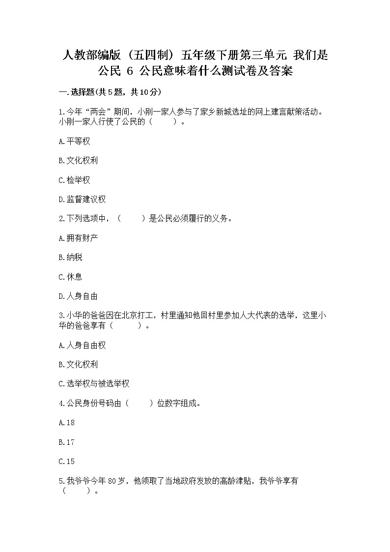 人教部编版 五年级下册第三单元 我们是公民 6 公民意味着什么测试卷【夺冠】第1页