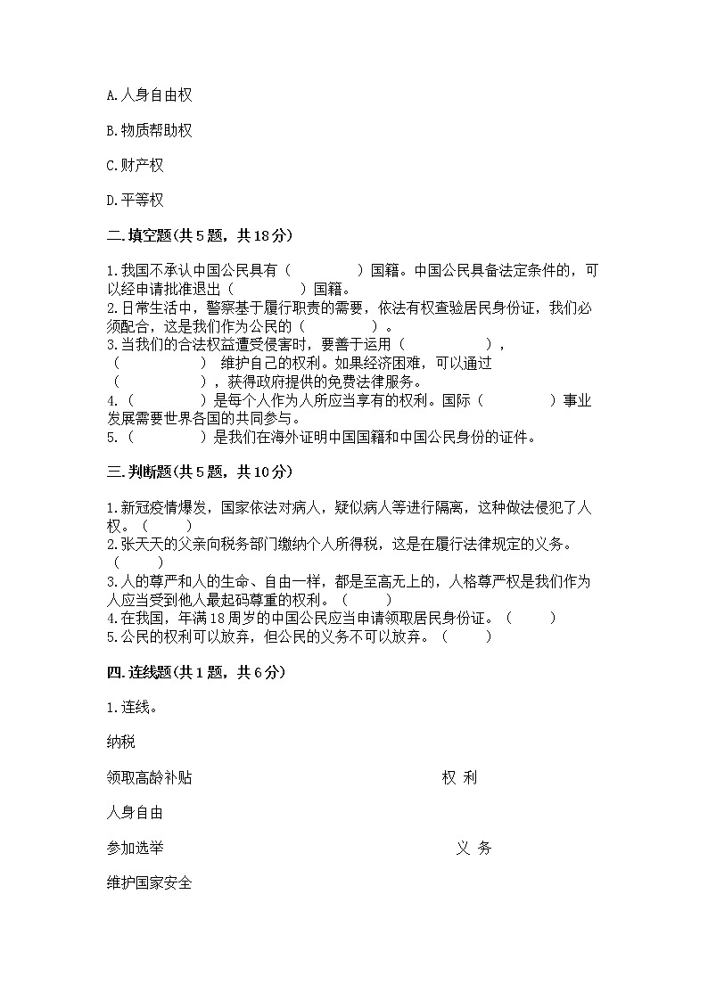 人教部编版 五年级下册第三单元 我们是公民 6 公民意味着什么测试卷【夺冠】第2页
