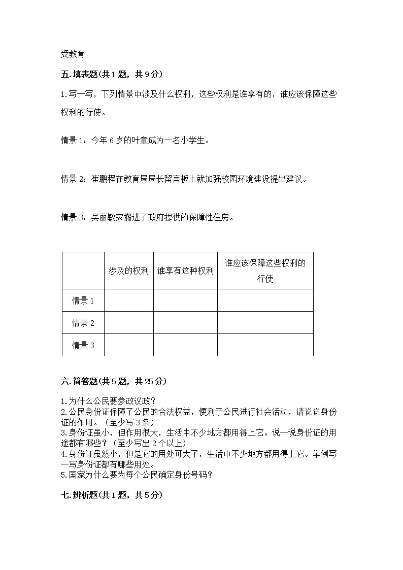 人教部编版 五年级下册第三单元 我们是公民 6 公民意味着什么测试卷【夺冠】第3页