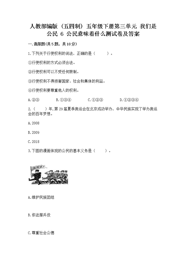 人教部编版 五年级下册第三单元 我们是公民 6 公民意味着什么测试卷及一套参考答案01