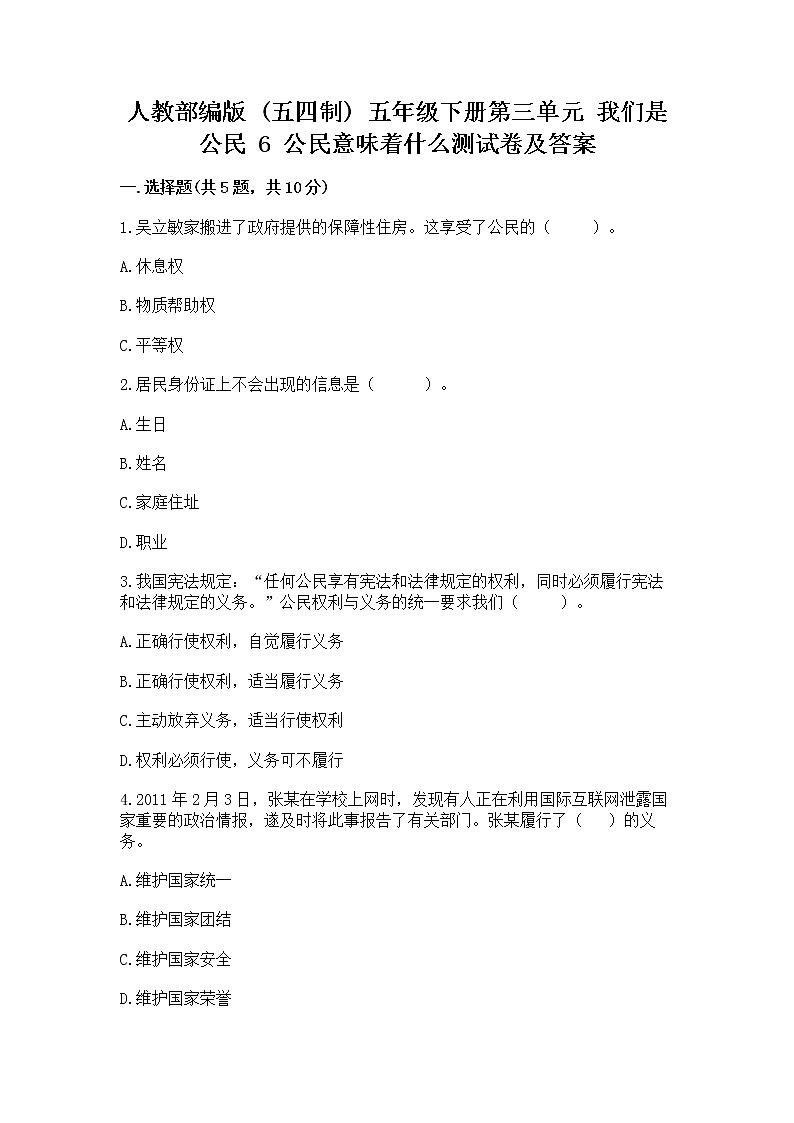 人教部编版 五年级下册第三单元 我们是公民 6 公民意味着什么测试卷带答案【研优卷】第1页