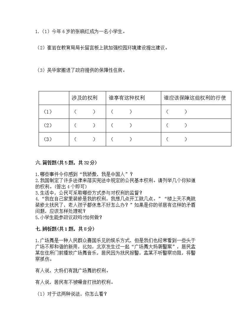 人教部编版 五年级下册第三单元 我们是公民 6 公民意味着什么测试卷带答案【研优卷】第3页