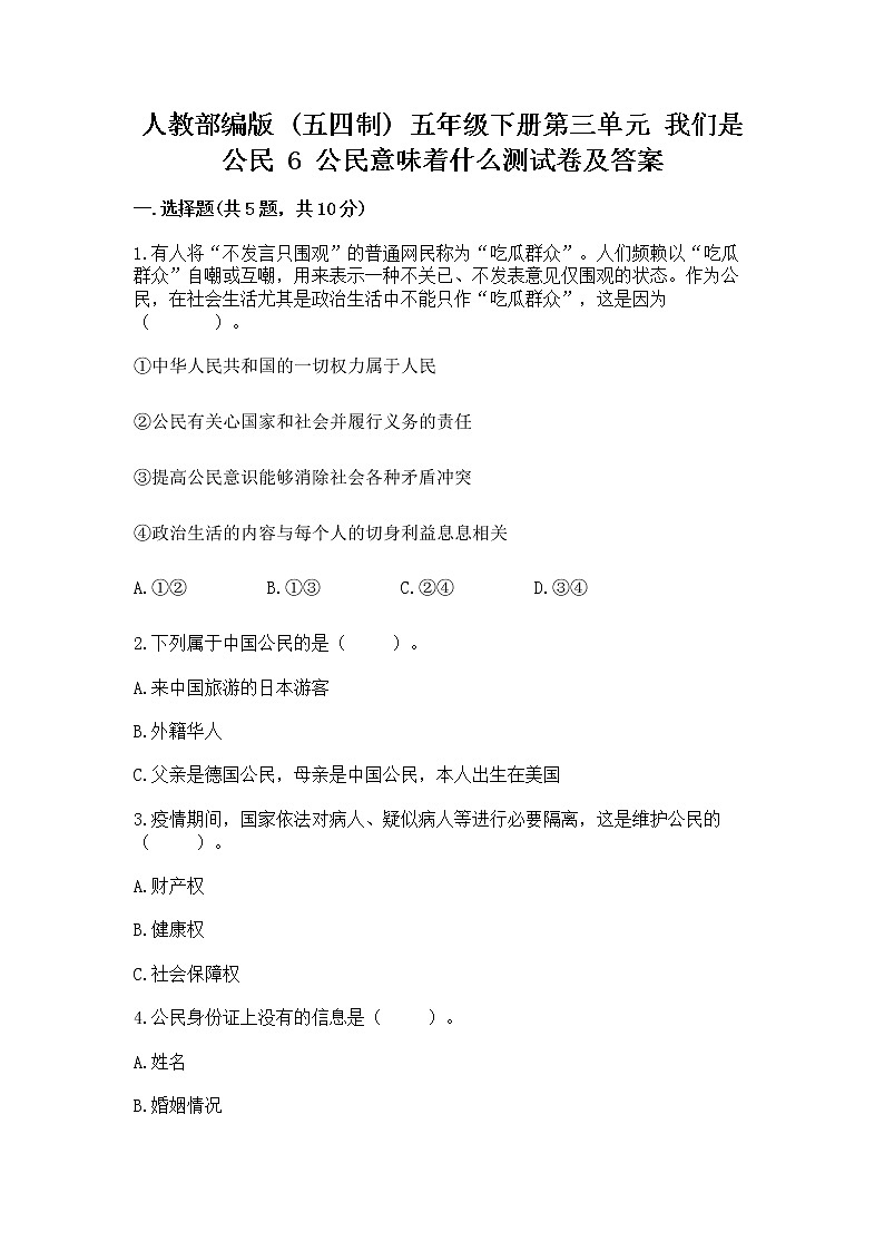 人教部编版 五年级下册第三单元 我们是公民 6 公民意味着什么测试卷带答案【培优B卷】01