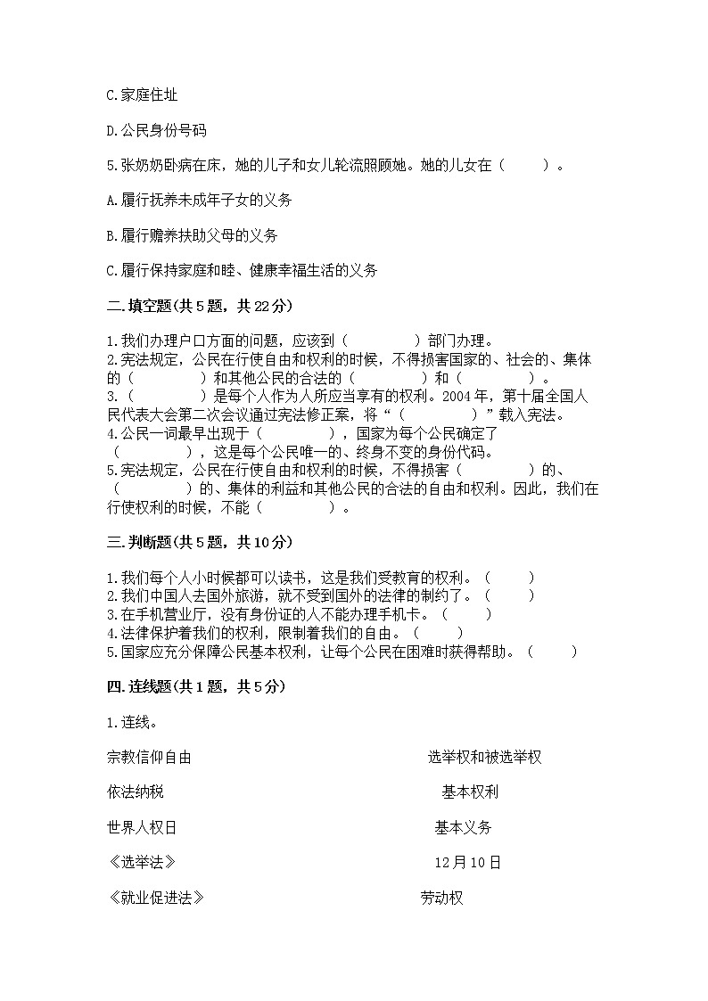 人教部编版 五年级下册第三单元 我们是公民 6 公民意味着什么测试卷带答案【培优B卷】02