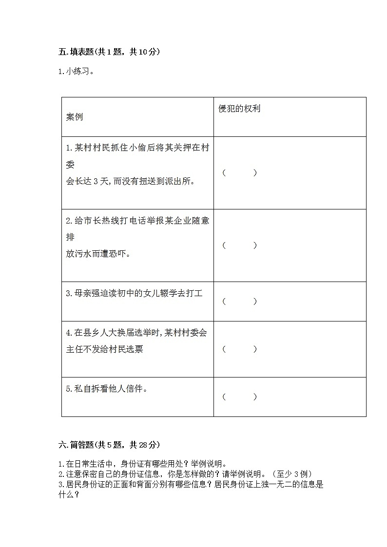 人教部编版 五年级下册第三单元 我们是公民 6 公民意味着什么测试卷带答案【培优B卷】03