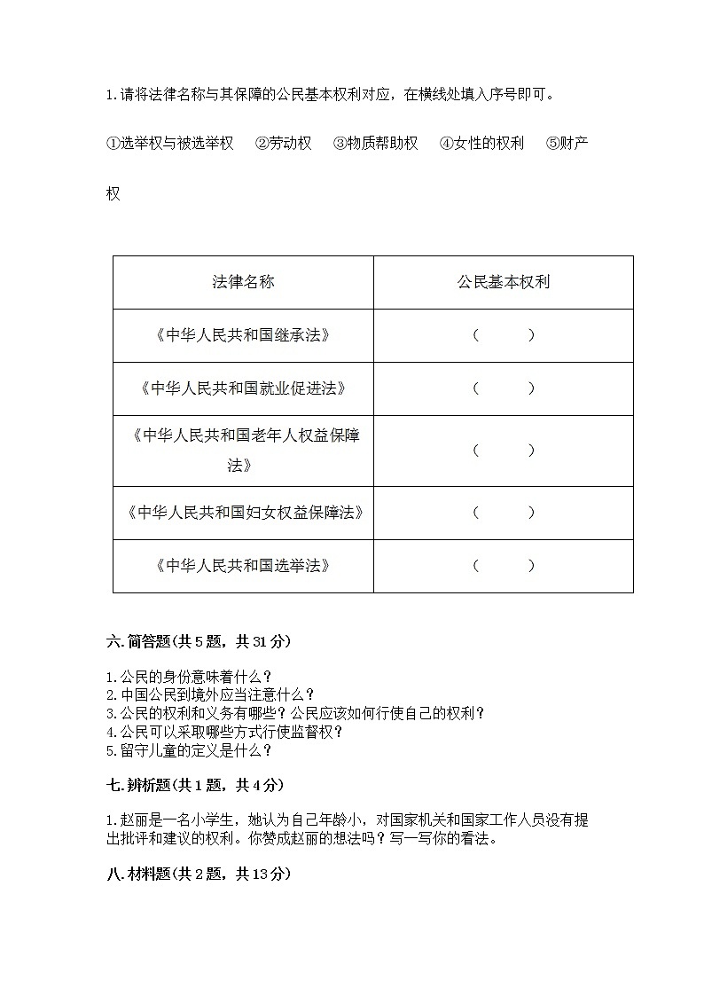 人教部编版 五年级下册第三单元 我们是公民 6 公民意味着什么测试卷【突破训练】第3页