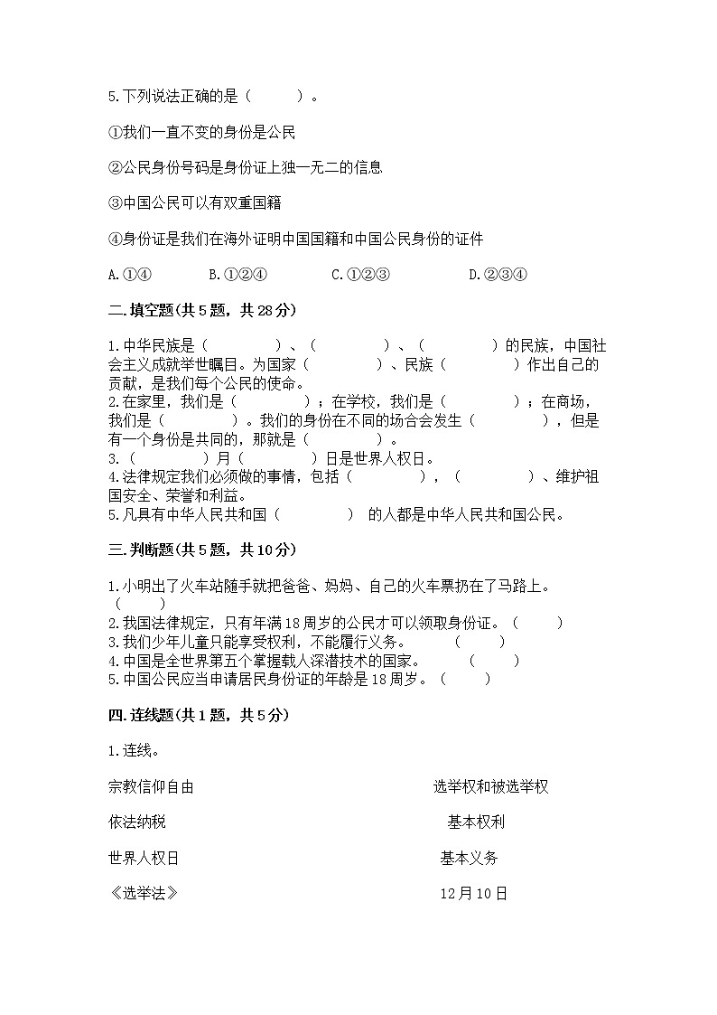 人教部编版 五年级下册第三单元 我们是公民 6 公民意味着什么测试卷【各地真题】第2页