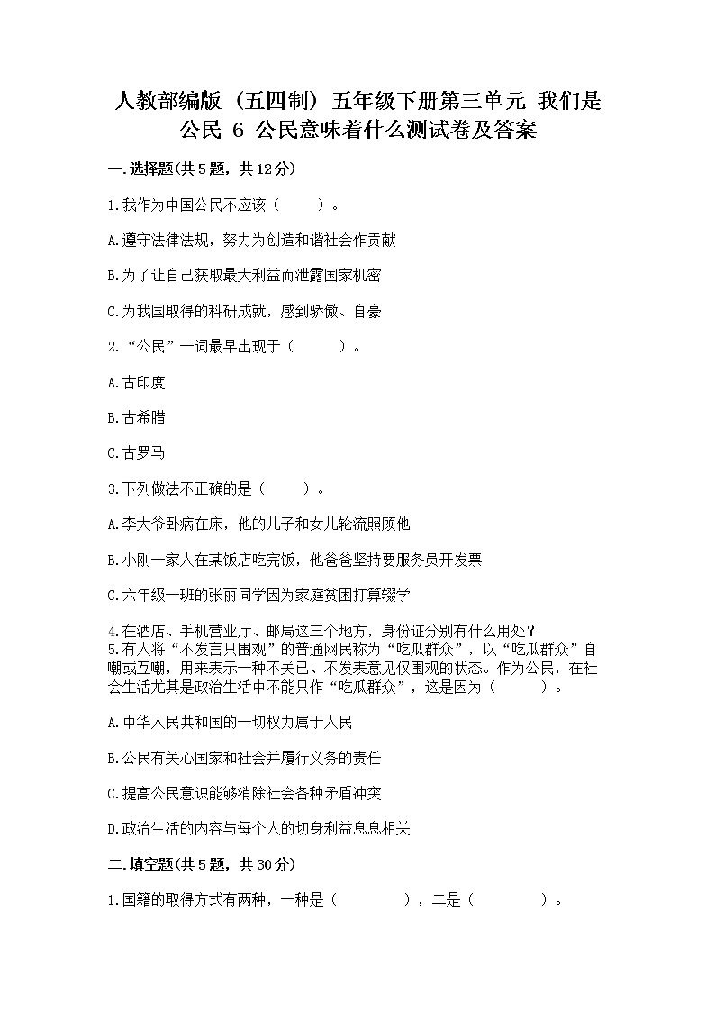 人教部编版 五年级下册第三单元 我们是公民 6 公民意味着什么测试卷含答案【A卷】第1页
