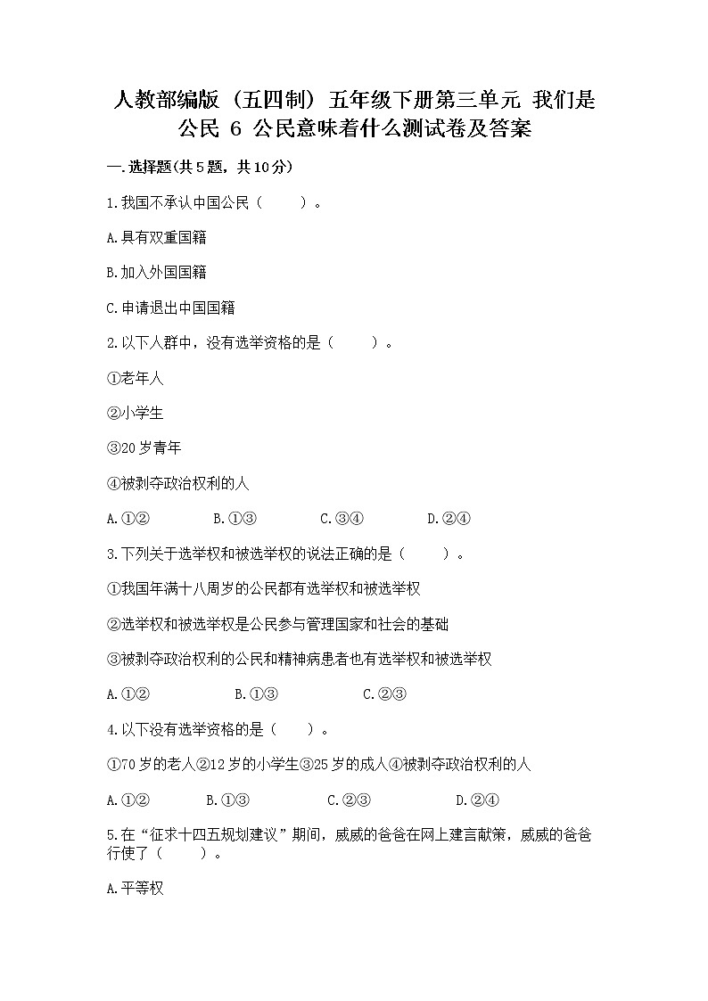 人教部编版 五年级下册第三单元 我们是公民 6 公民意味着什么测试卷(各地真题)01