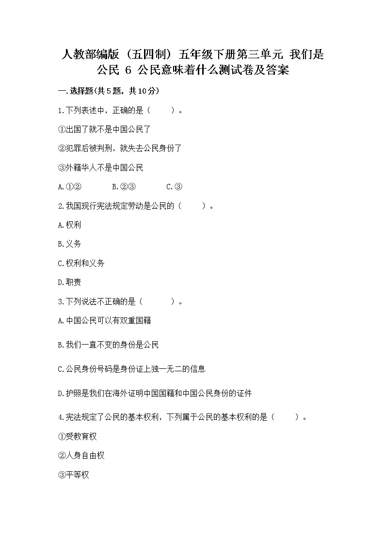 人教部编版 五年级下册第三单元 我们是公民 6 公民意味着什么测试卷附参考答案【考试直接用】第1页