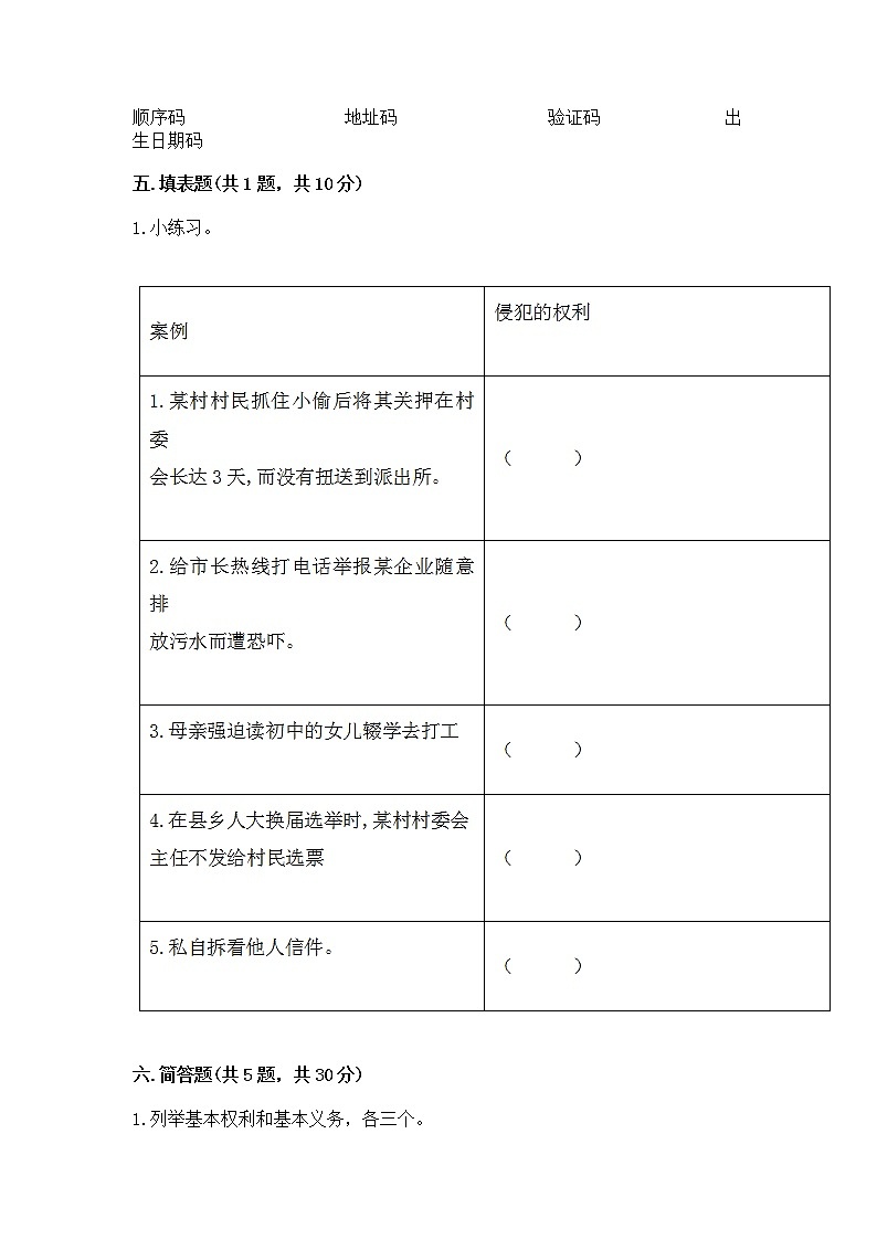 人教部编版 五年级下册第三单元 我们是公民 6 公民意味着什么测试卷附参考答案【考试直接用】第3页