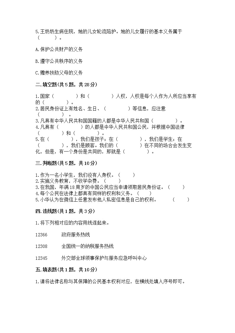 人教部编版 五年级下册第三单元 我们是公民 6 公民意味着什么测试卷及答案免费下载第2页