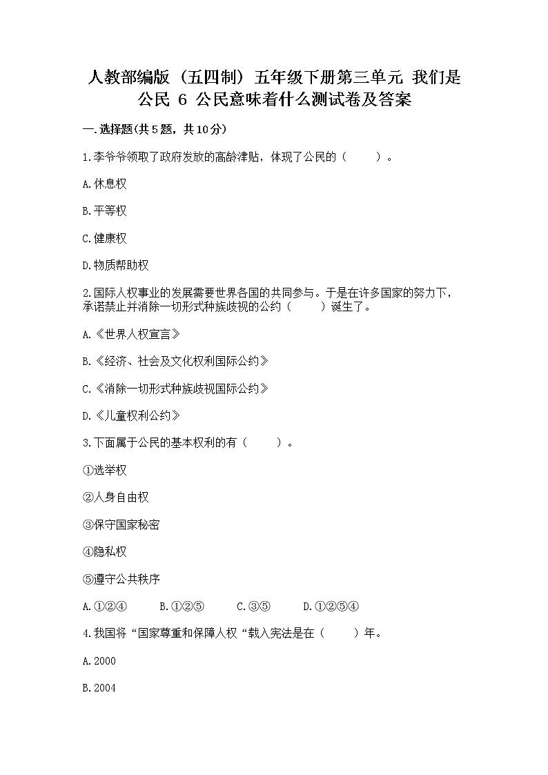 人教部编版 五年级下册第三单元 我们是公民 6 公民意味着什么测试卷带答案(典型题)第1页