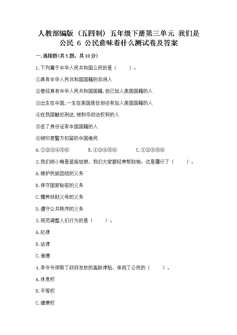 人教部编版 五年级下册第三单元 我们是公民 6 公民意味着什么测试卷精品(名校卷)第1页