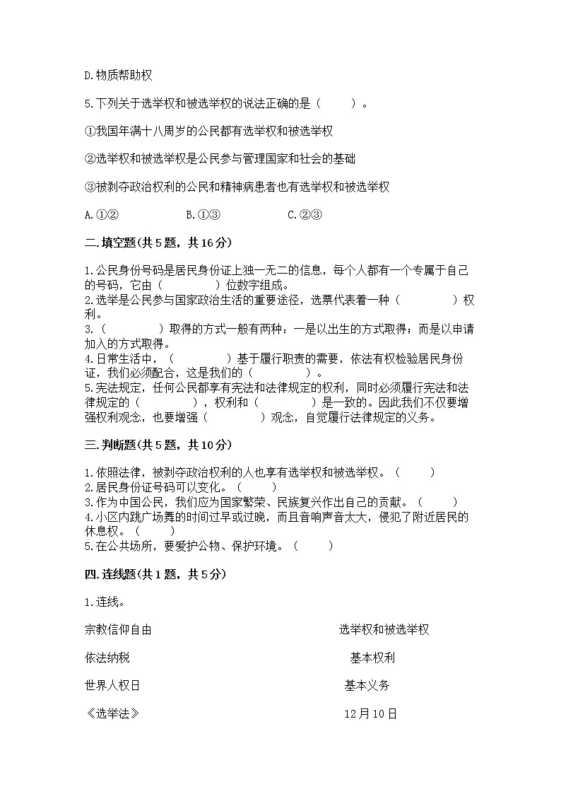 人教部编版 五年级下册第三单元 我们是公民 6 公民意味着什么测试卷精品(名校卷)第2页
