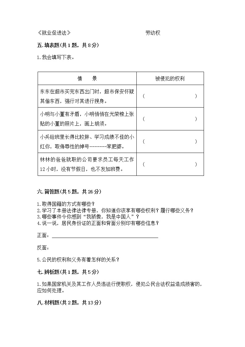 人教部编版 五年级下册第三单元 我们是公民 6 公民意味着什么测试卷精品(名校卷)第3页