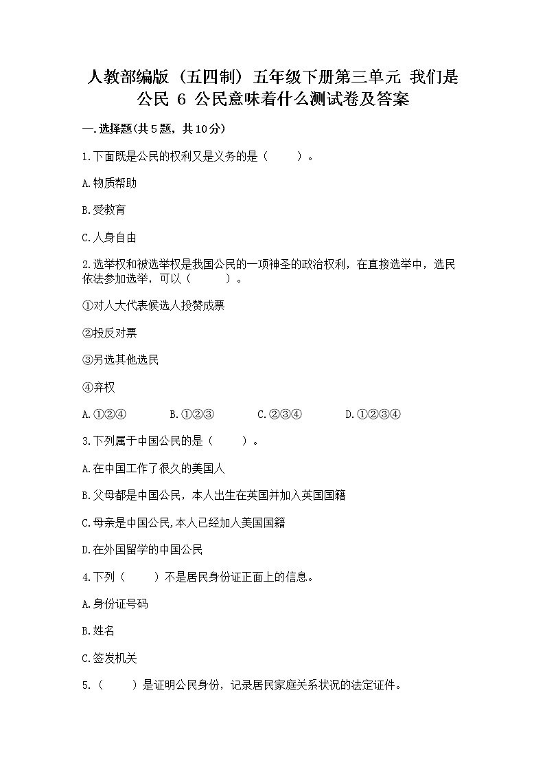 人教部编版 五年级下册第三单元 我们是公民 6 公民意味着什么测试卷精品(模拟题)第1页