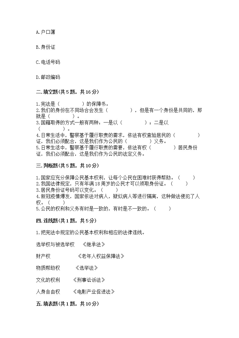 人教部编版 五年级下册第三单元 我们是公民 6 公民意味着什么测试卷精品(模拟题)第2页