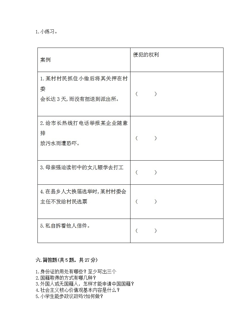 人教部编版 五年级下册第三单元 我们是公民 6 公民意味着什么测试卷精品(模拟题)第3页