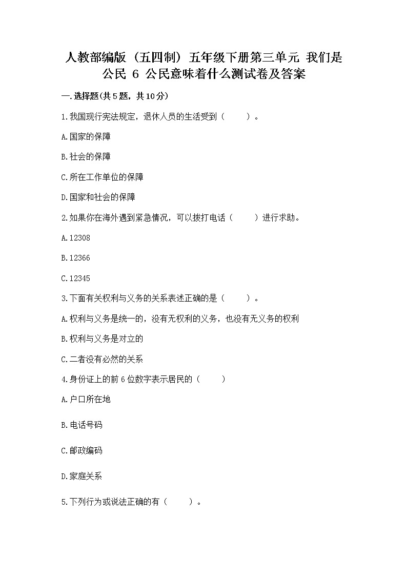 人教部编版 五年级下册第三单元 我们是公民 6 公民意味着什么测试卷及完整答案01