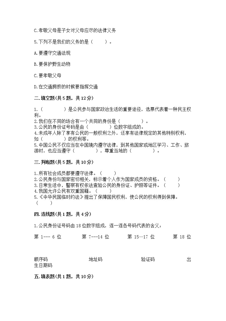人教部编版 五年级下册第三单元 我们是公民 6 公民意味着什么测试卷完整答案02