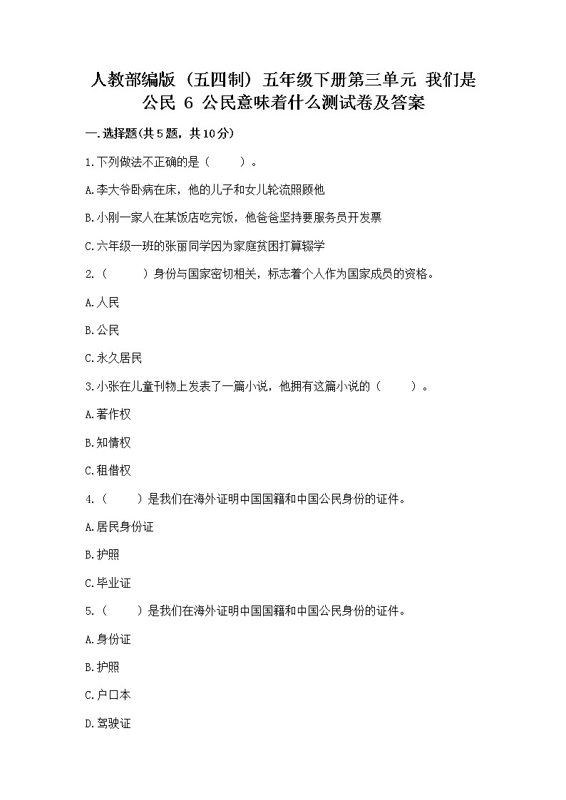 人教部编版 五年级下册第三单元 我们是公民 6 公民意味着什么测试卷带答案(研优卷)01