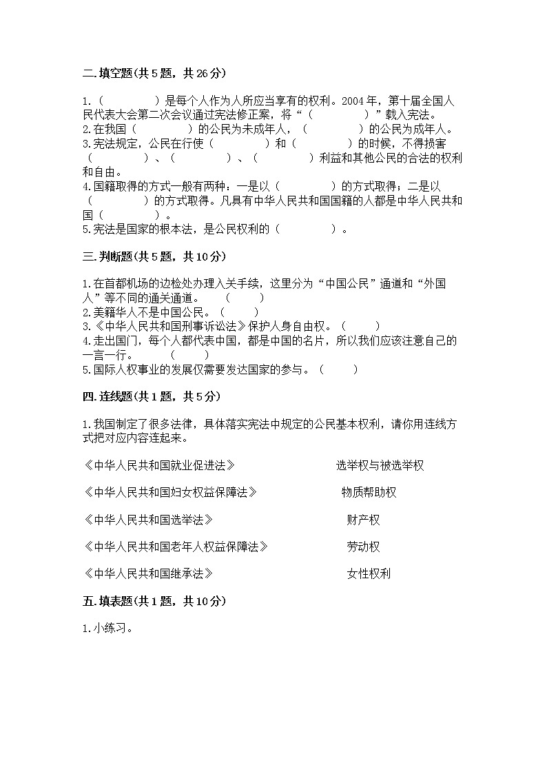 人教部编版 五年级下册第三单元 我们是公民 6 公民意味着什么测试卷带答案(研优卷)02