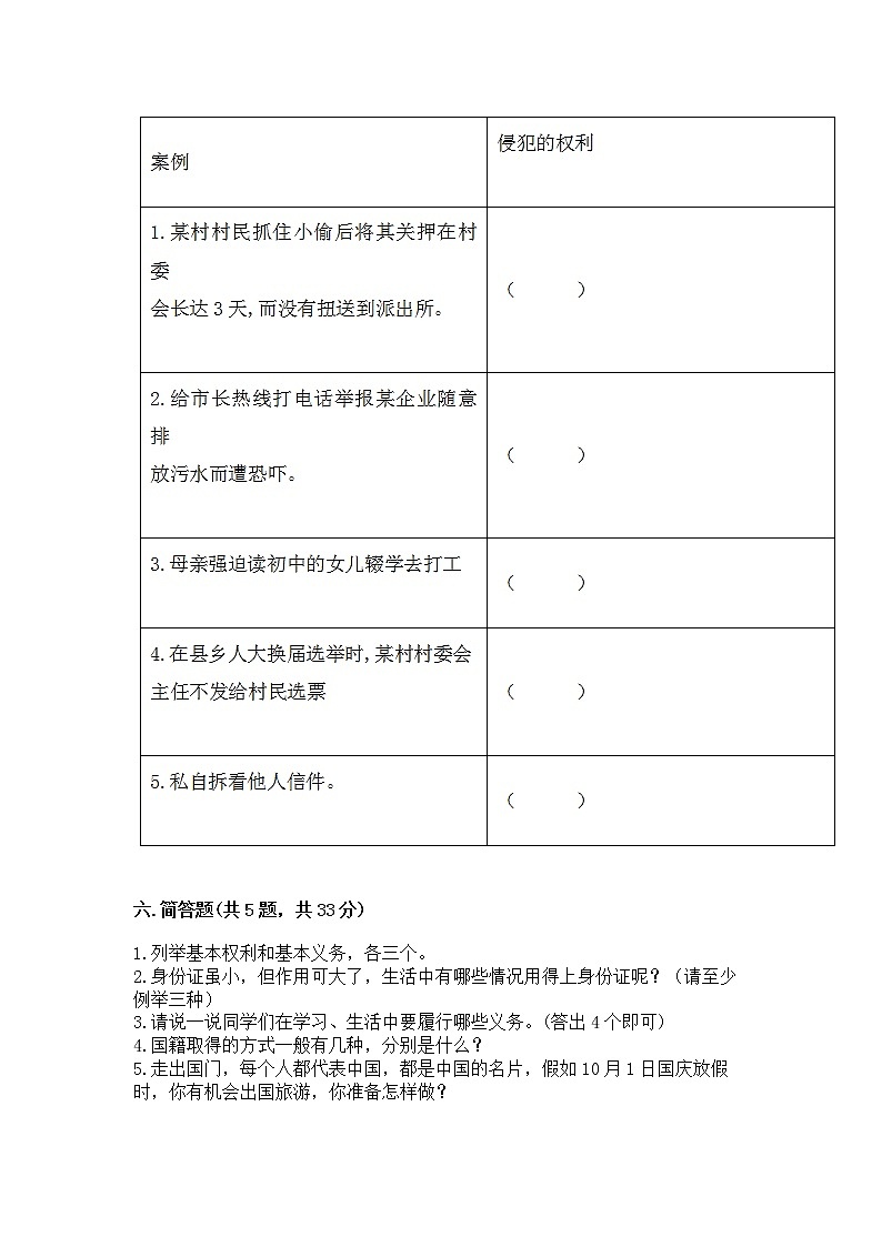 人教部编版 五年级下册第三单元 我们是公民 6 公民意味着什么测试卷带答案(研优卷)03