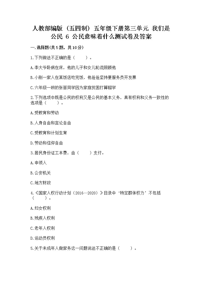 人教部编版 五年级下册第三单元 我们是公民 6 公民意味着什么测试卷(历年真题)01