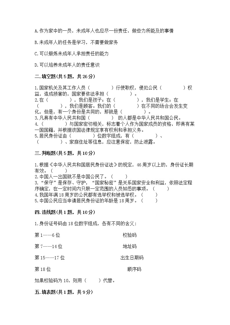人教部编版 五年级下册第三单元 我们是公民 6 公民意味着什么测试卷(历年真题)02