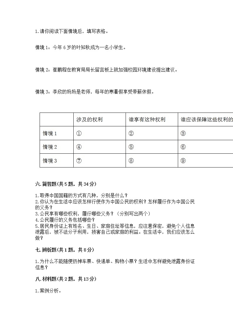 人教部编版 五年级下册第三单元 我们是公民 6 公民意味着什么测试卷(历年真题)03