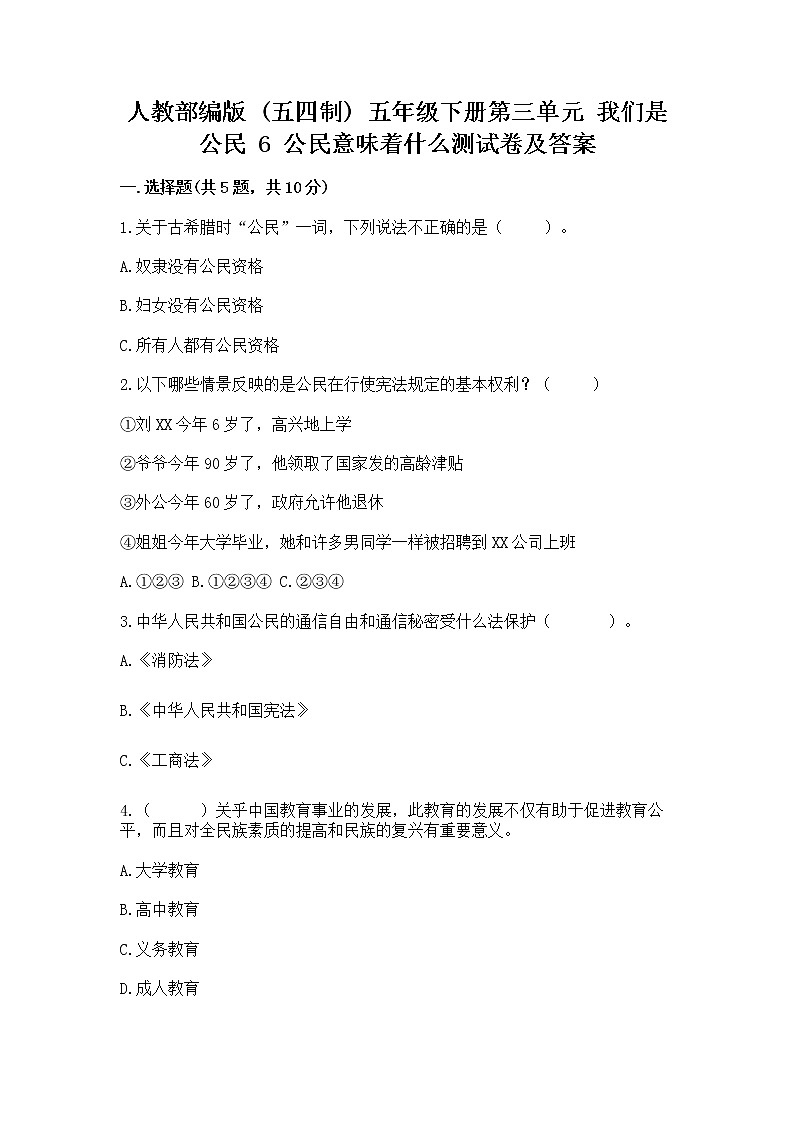 人教部编版 五年级下册第三单元 我们是公民 6 公民意味着什么测试卷附答案(基础题)第1页