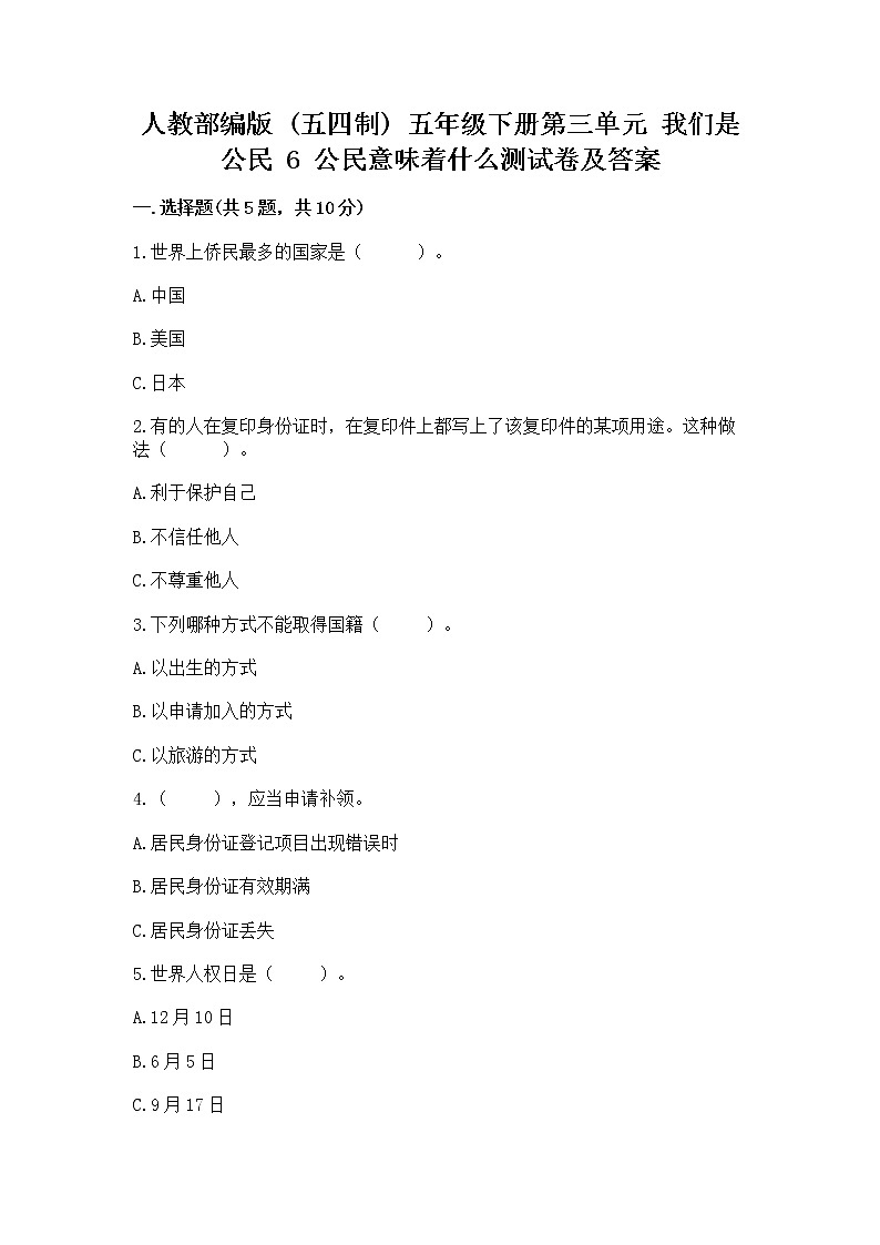 人教部编版 五年级下册第三单元 我们是公民 6 公民意味着什么测试卷及参考答案(基础题)第1页