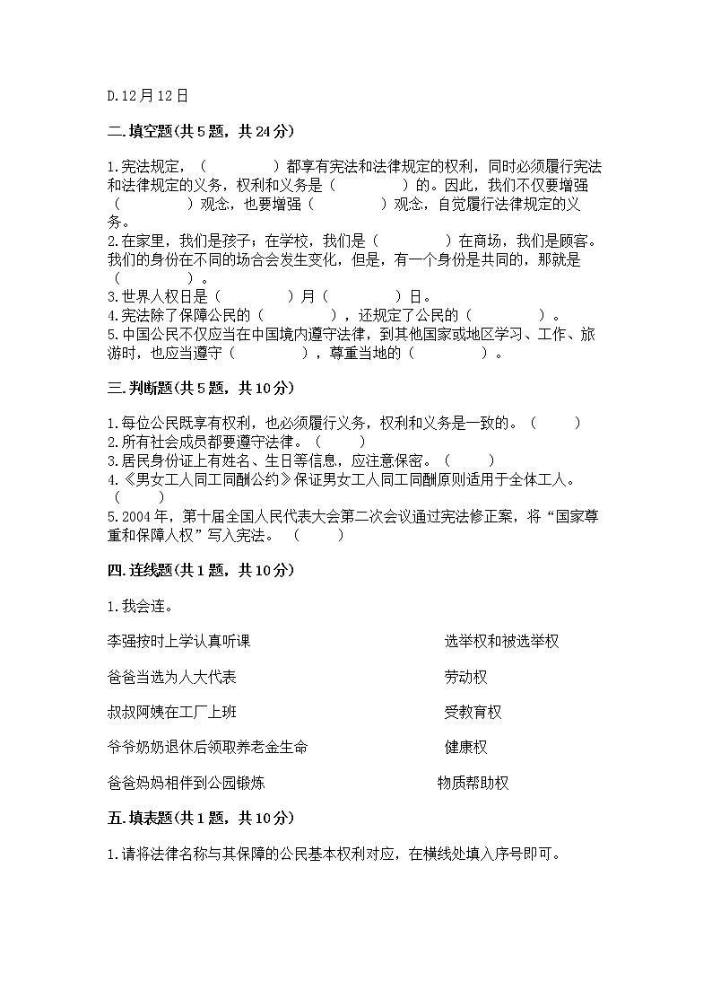人教部编版 五年级下册第三单元 我们是公民 6 公民意味着什么测试卷及参考答案(基础题)第2页