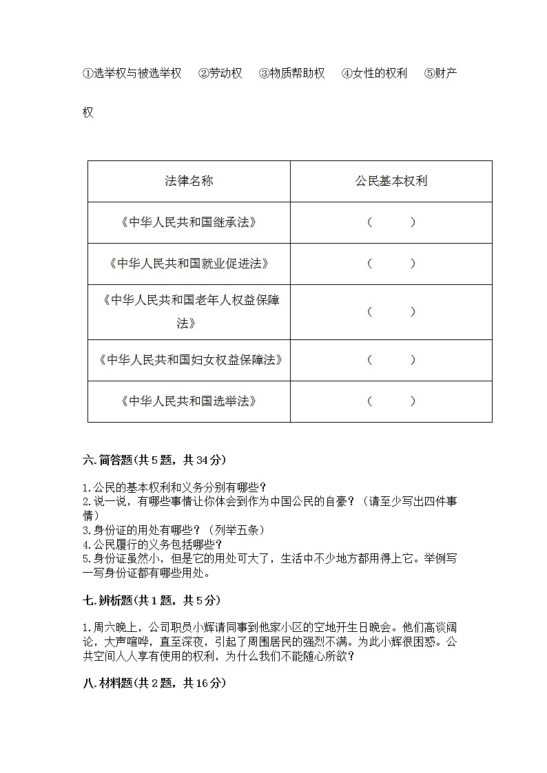 人教部编版 五年级下册第三单元 我们是公民 6 公民意味着什么测试卷及参考答案(基础题)第3页