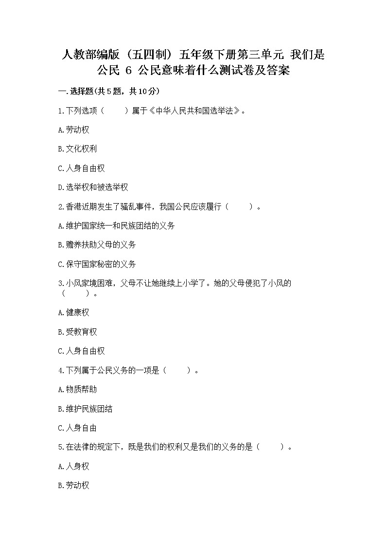 人教部编版 五年级下册第三单元 我们是公民 6 公民意味着什么测试卷AB卷第1页